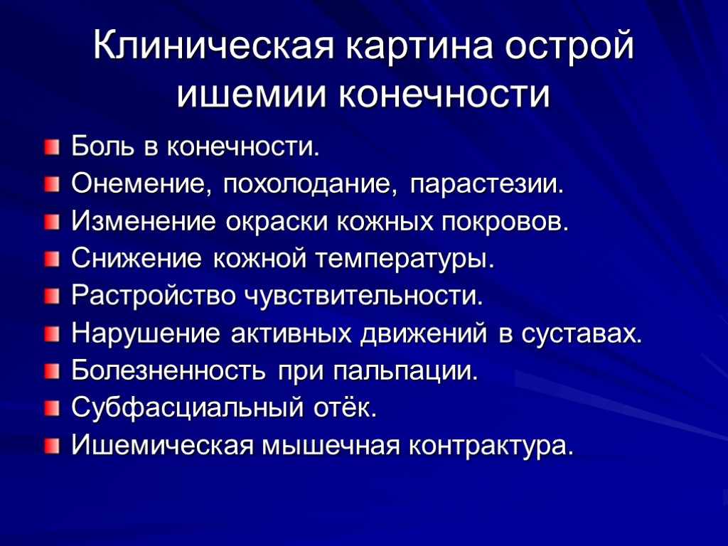 Клиническая картина острой ишемии конечности Боль в конечности. Онемение, похолодание, парастезии. Изменение окраски кожных